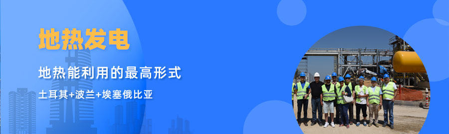 地大熱能響應“一帶一路”倡議， 助力肯尼亞地熱發電