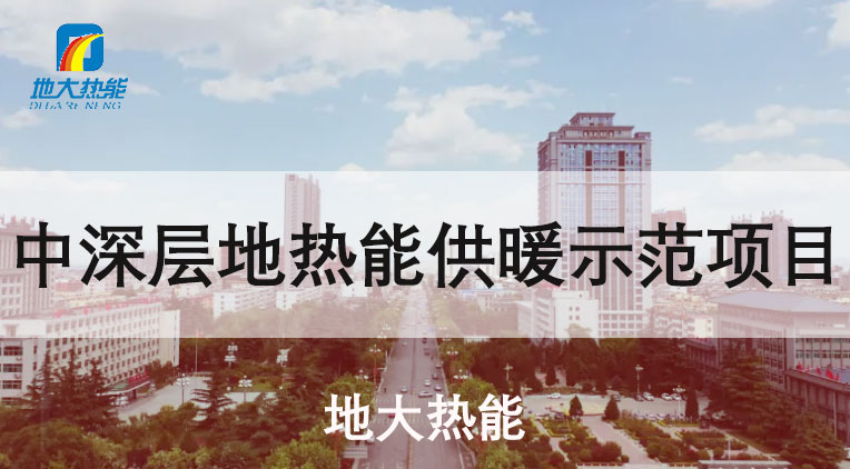 陜西省韓城“地?zé)?”集中供暖：煤改清潔能源替代 穩(wěn)定采暖-地大熱能