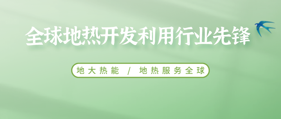 鄭克棪：中國地熱大發(fā)展的技術瓶頸是什么？-地熱資源開發(fā)利用-地大熱能