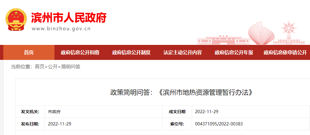 政策簡(jiǎn)明問(wèn)答：《濱州市地?zé)豳Y源管理暫行辦法》-地大熱能