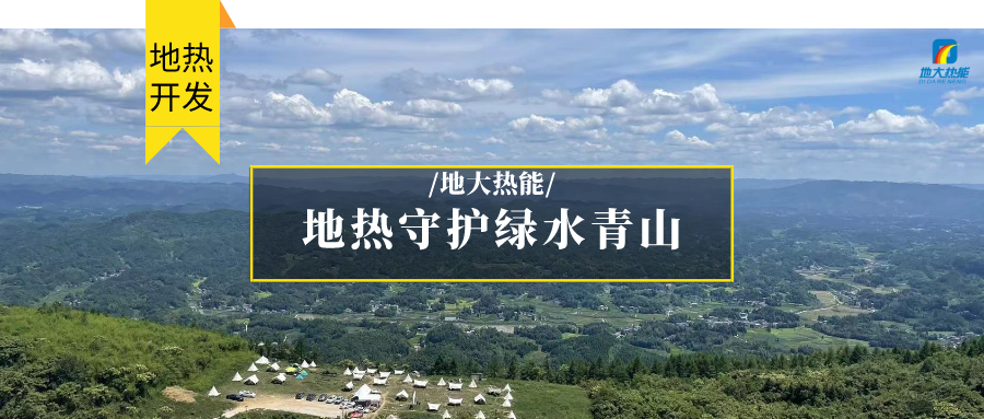 多吉、王貴玲：加大深部熱能探采技術(shù)攻關(guān) 持續(xù)推進(jìn)地?zé)豳Y源規(guī)模化開發(fā)-地大熱能