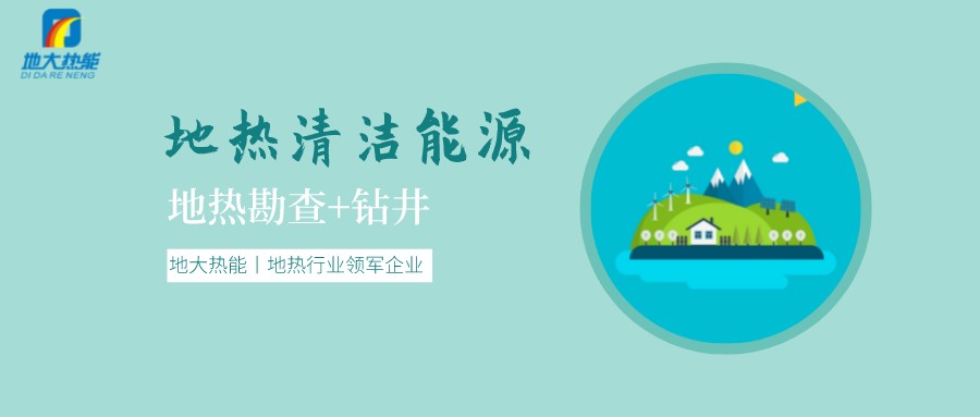 地熱是怎么形成的？內蒙古能建設大型發電廠嗎？-地熱資源開發利用-地大熱能