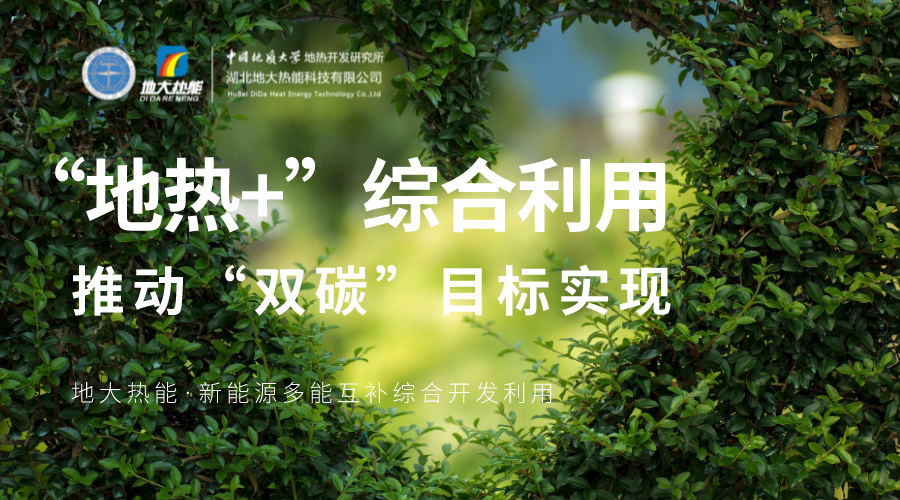 時代變遷之力正在助推地熱產業發展提速 “深淺結合”“熱電結合”方有生命力-地大熱能