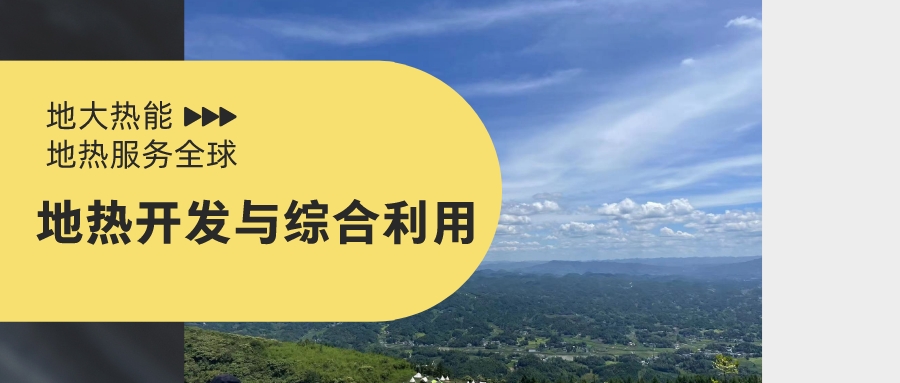 山西省如何開發并利用好地熱資源？點擊查看-地熱開發利用-地大熱能